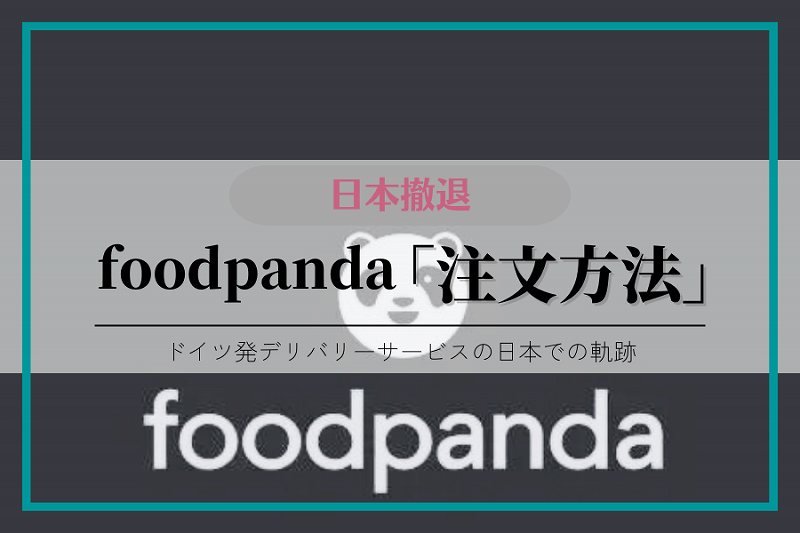 【撤退】フードパンダ注文方法2