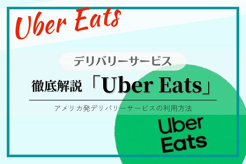 【Uber Eats】