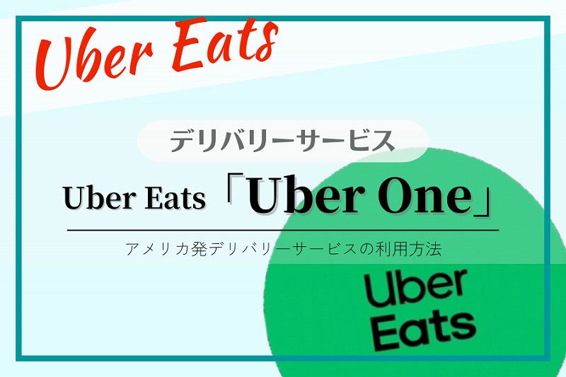 【Uber Eats】Uber One