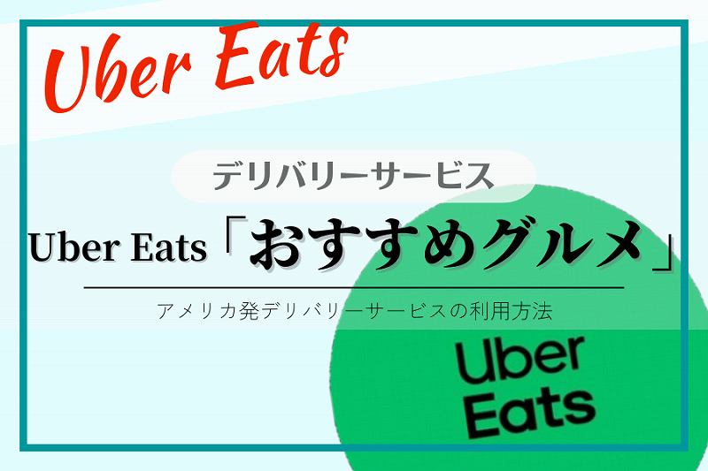 【Uber Eats】おすすめグルメ-1