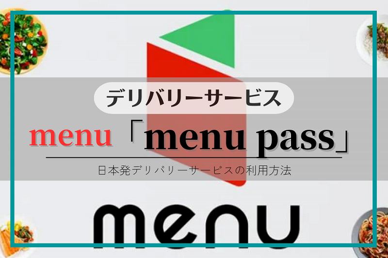 【menu】menu pass