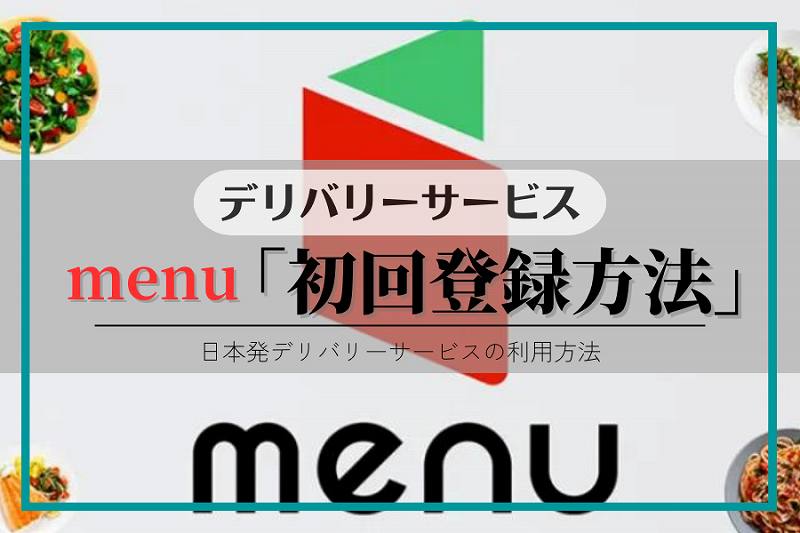 【menu】アプリ登録方法