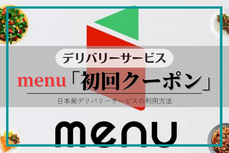 【menu】クーポン