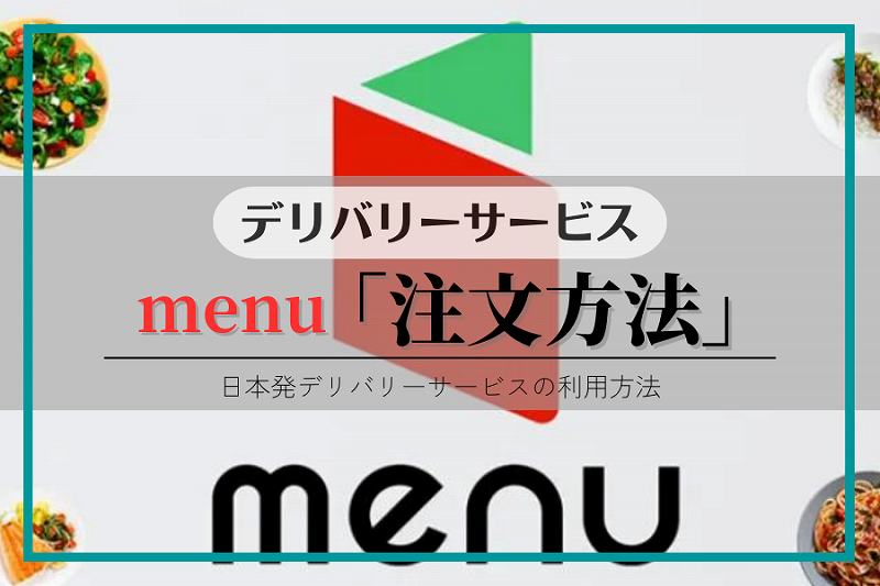 【menu】注文方法