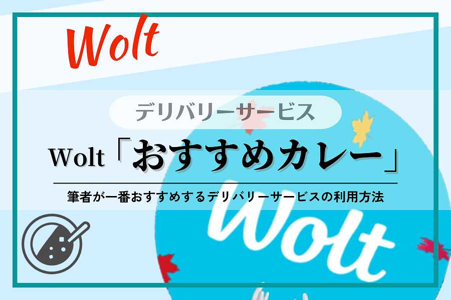 【Wolt】カレー