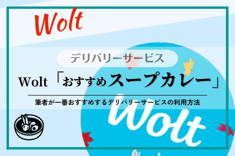 【Wolt】スープカレー
