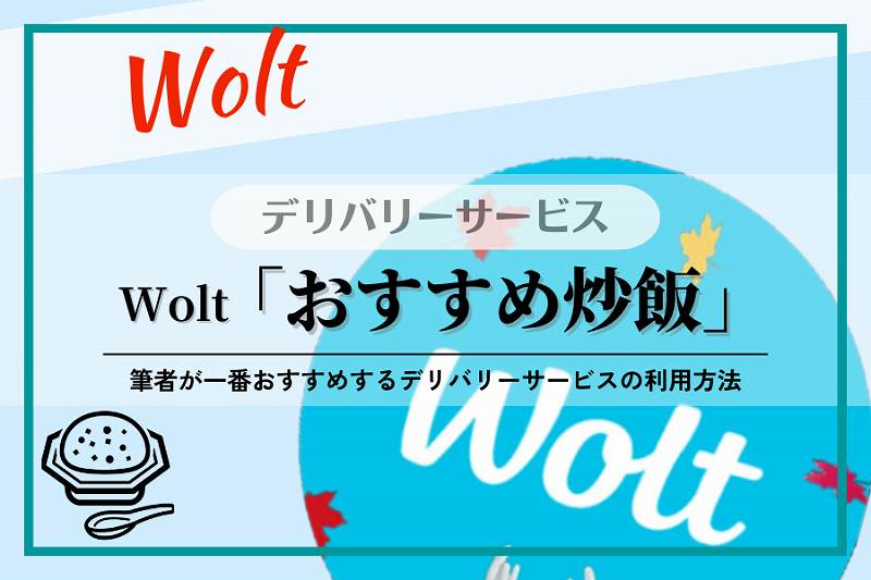 【Wolt】チャーハン