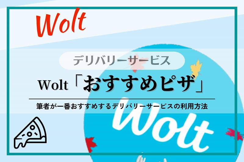 【Wolt】ピザ