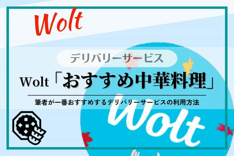 【Wolt】中華