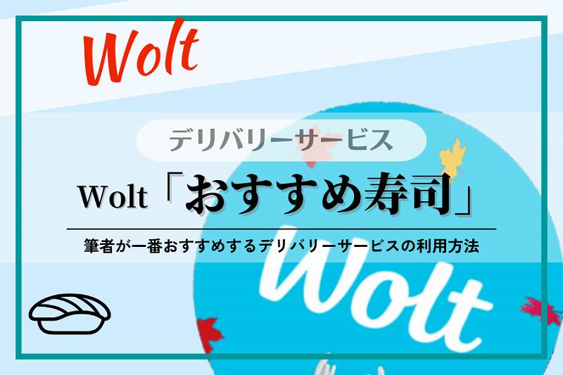 【Wolt】寿司