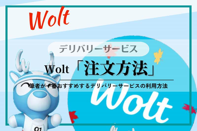 【Wolt】注文