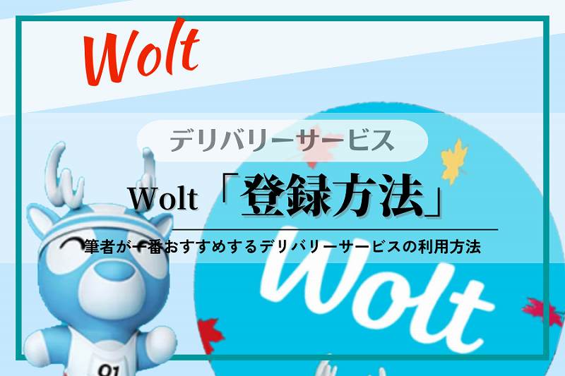 【Wolt】登録方法