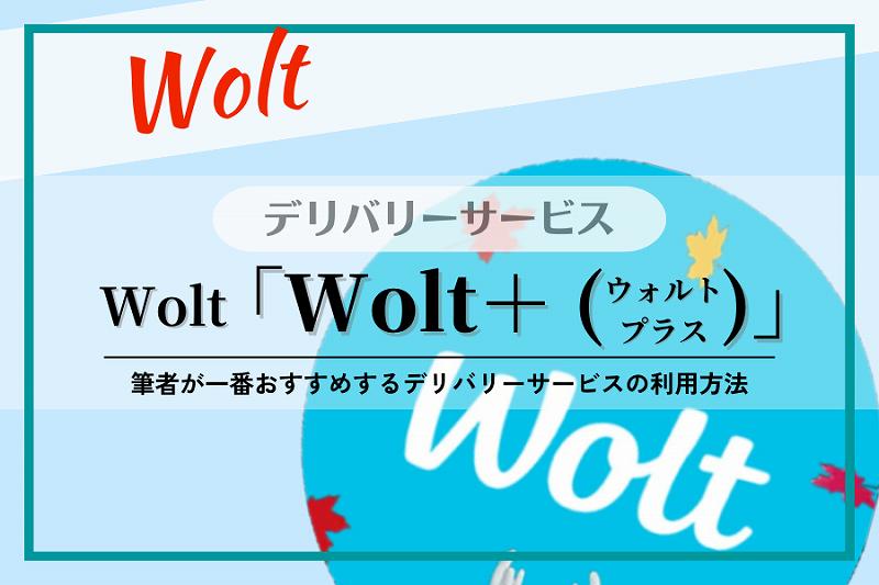 【Wolt】Wolt＋