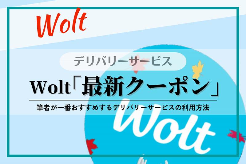 【Wolt】クーポン