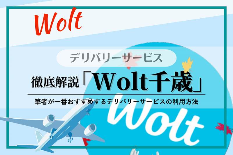 【Wolt】千歳