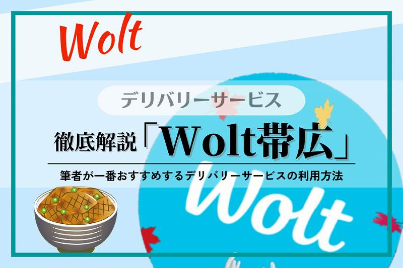 【Wolt】帯広