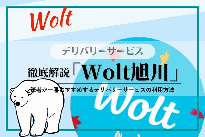 【Wolt】旭川