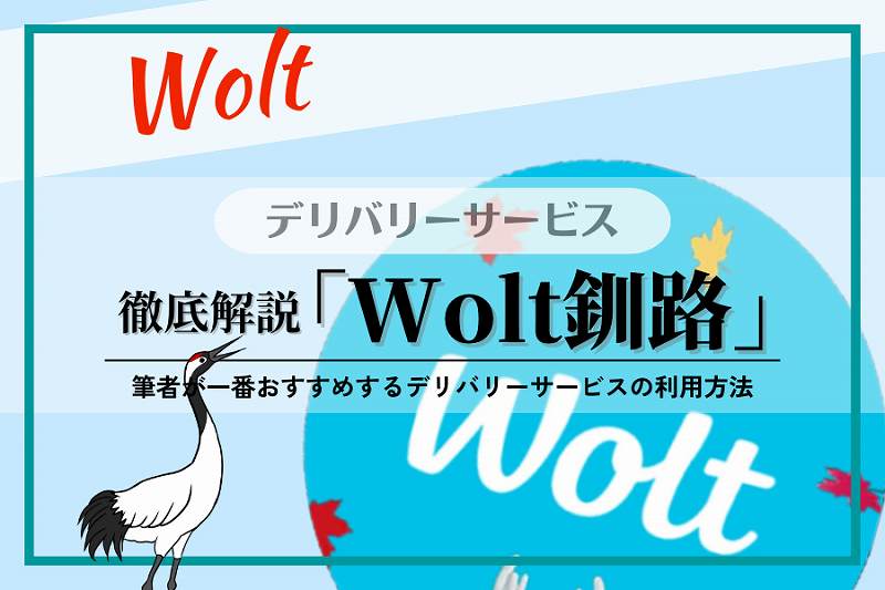 【Wolt】釧路