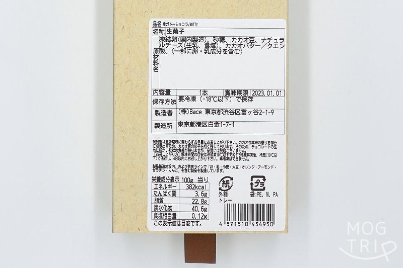 ビーントゥバーチョコレート専門店 Minimal（ミニマル）の生ガトーショコラの箱の裏面に書かれている原材料名・保存方法など