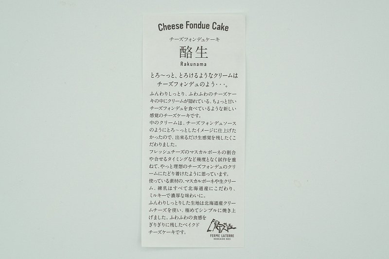 フェルム ラ・テール美瑛のチーズフォンデュケーキ酪生の解説書がテーブルに置かれている