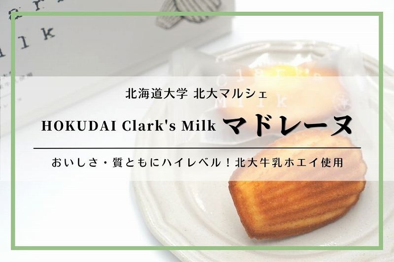 HOKUDAI Clark's Milk マドレーヌ／北海道大学・北大マルシェ