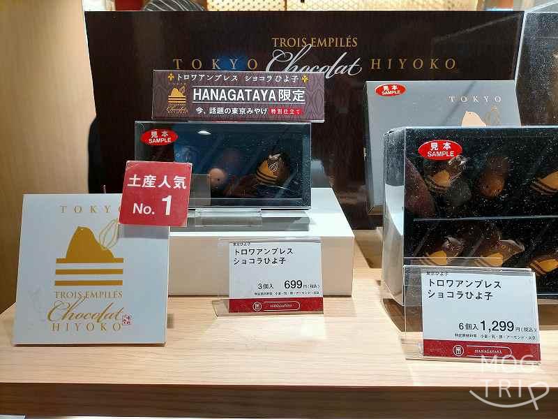 JR東京駅 HANAGATAYAグランスタ東京中央通路店の店頭に「トロワアンプレス ショコラひよ子」が並べられている