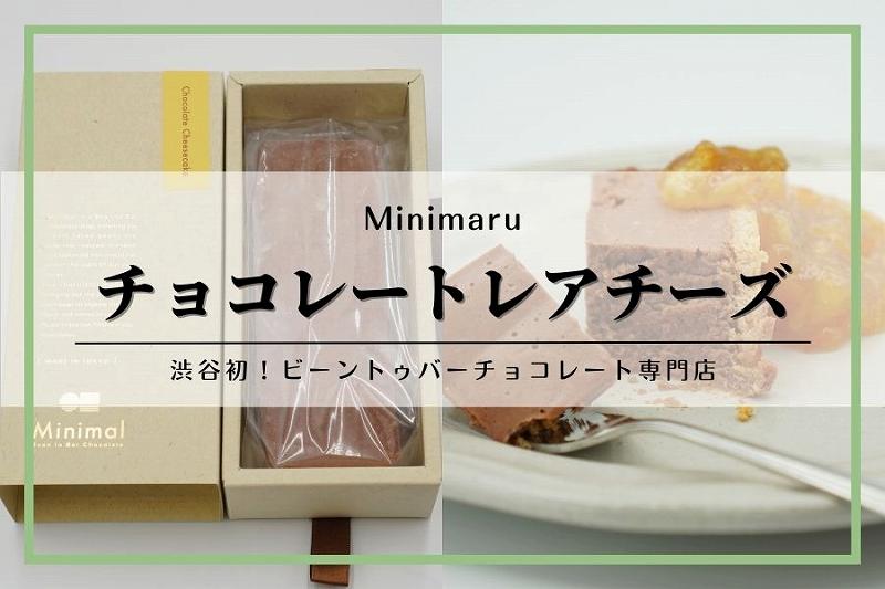 Minimaruチョコレートレアチーズケーキ