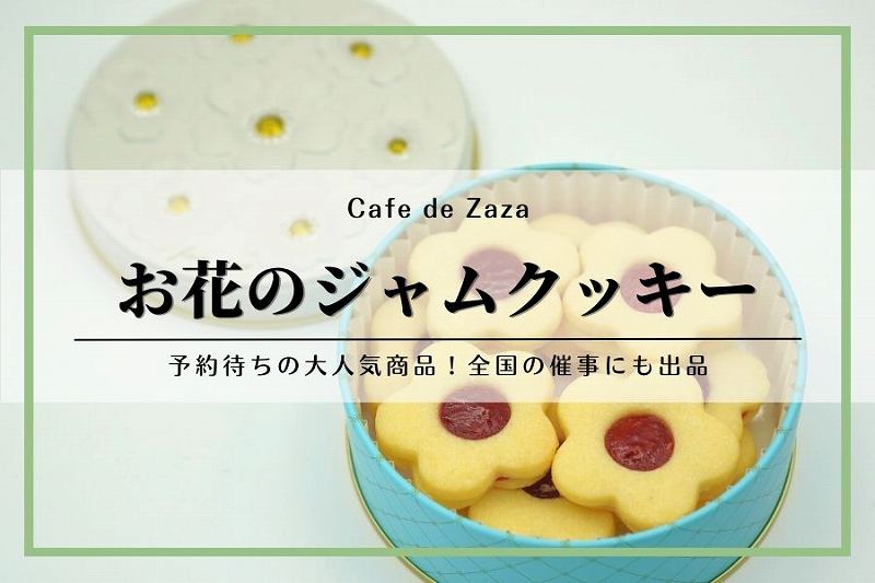 お花のジャムクッキー｜Cafe de Zaza（カフェ ドゥ ザザ）