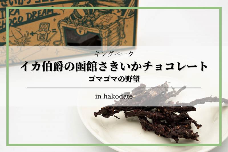 函館さきいかチョコレート-ゴマゴマ1