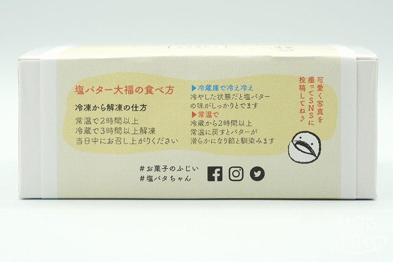 北海道 倶知安町にあるお菓子のふじいの、塩バター大福の解凍方法・食べ方の説明