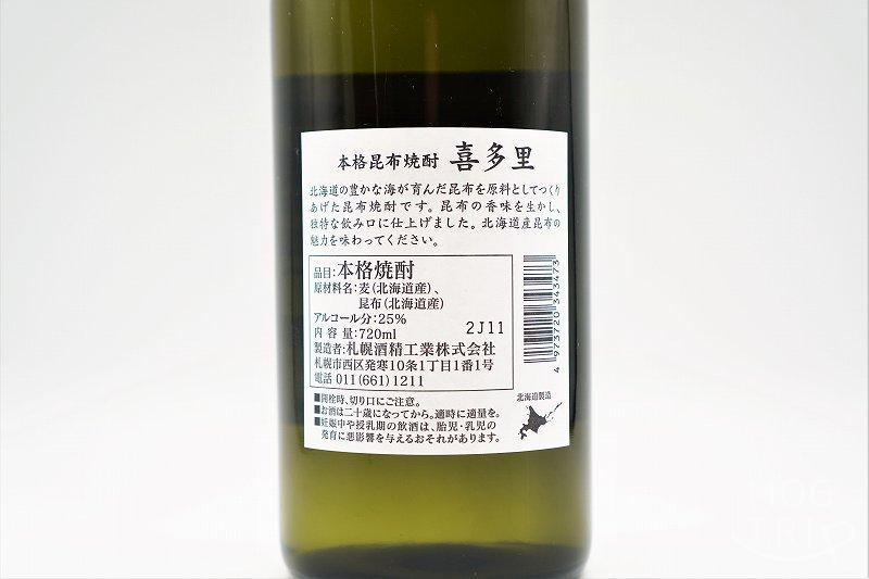 本格焼酎 喜多里｜札幌酒精　昆布焼酎の原材料