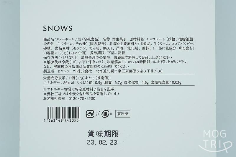 SNOWS（スノー）のスノーボール 黒の原材料表示・保存方法など