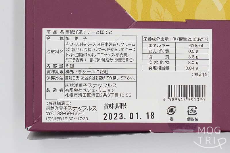 函館洋菓子スナッフルスの「函館洋風すいーとぽてと」の原材料・保存方法など