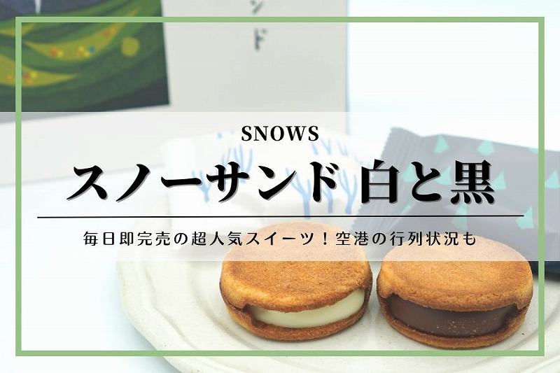【北海道・札幌】スノーサンド白と黒｜SNOWS（スノー）