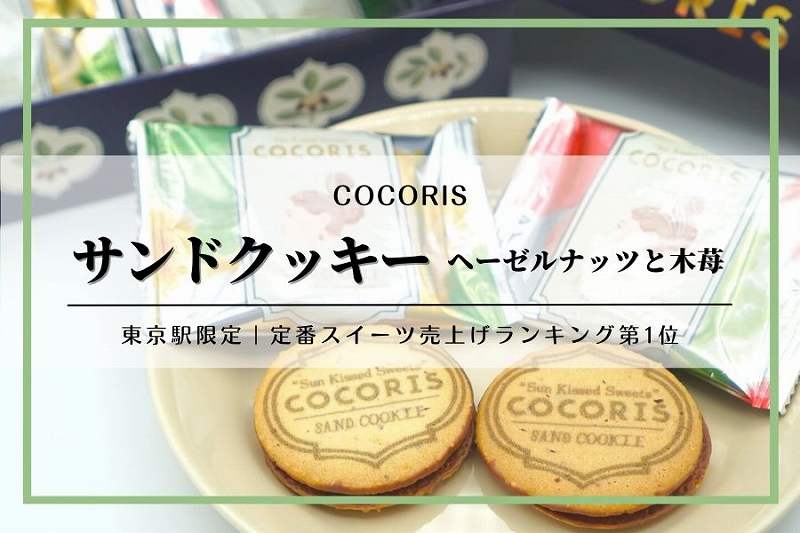 ココリス　サンドクッキー　6個入り　3箱　即日発送　東京駅　限定