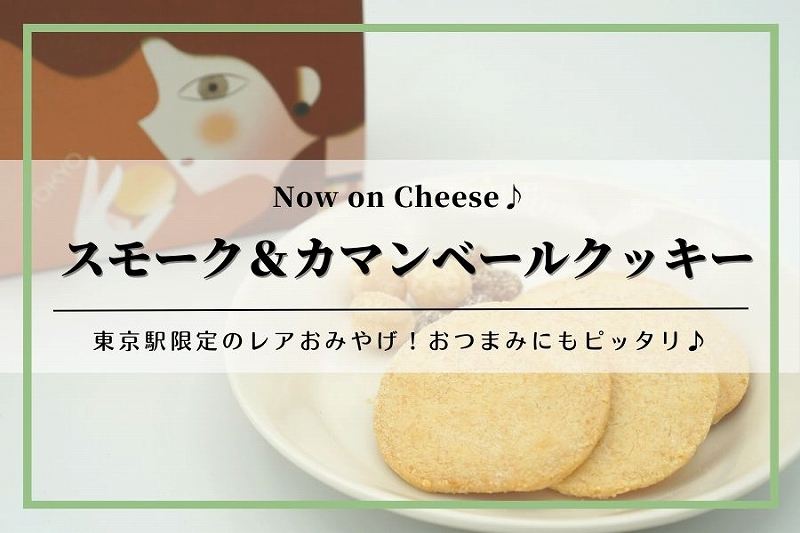 スモーク＆カマンベールクッキー｜ナウオンチーズ