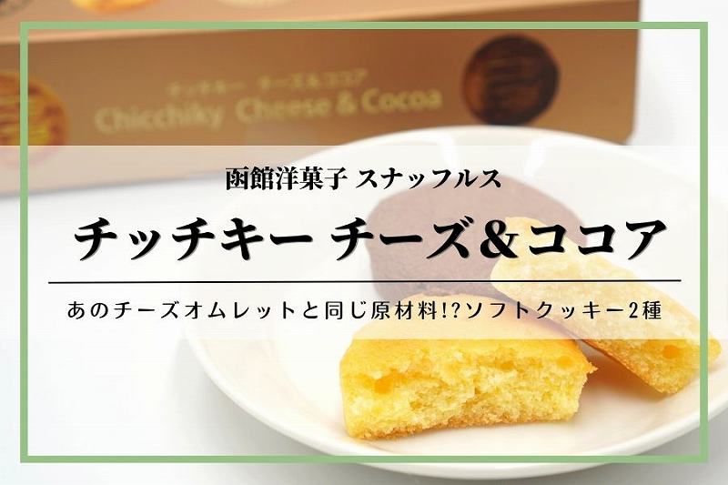 チッチキー チーズ＆ココア｜函館洋菓子スナッフルス