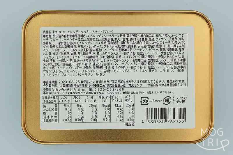 東京・銀座 Petitrier（プティリエ）のクッキー缶の原材料・保存方法など