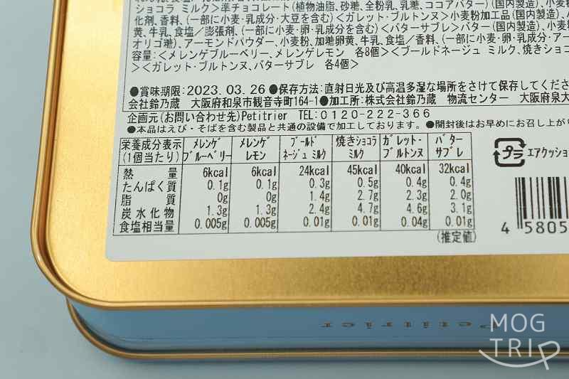 東京・銀座 Petitrier（プティリエ）のメレンゲ・クッキーアソート缶の栄養成分表示など