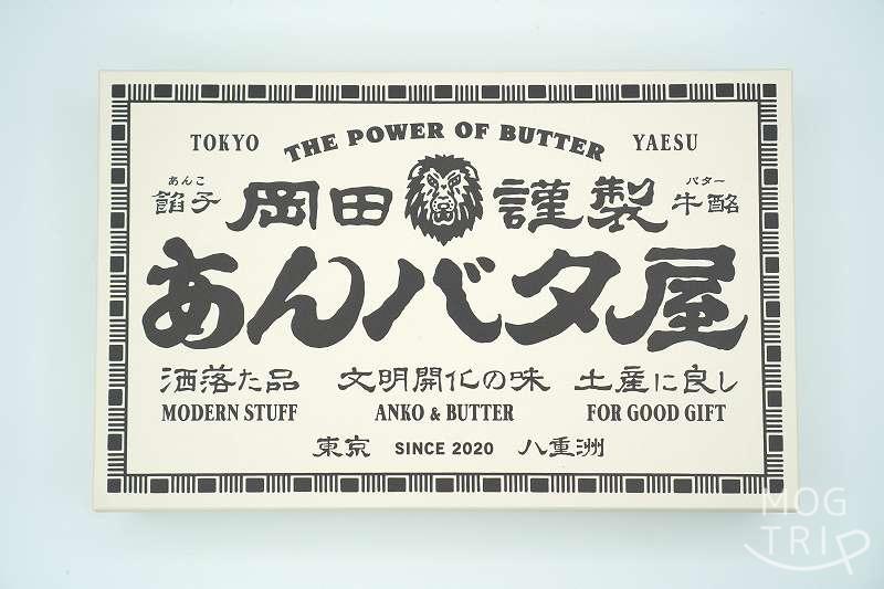 東京駅限定品 岡田謹製あんバタ屋の「あんバタフィナンシェ」の箱がテーブルに置かれている