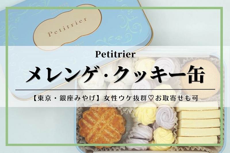 メレンゲ・クッキーアソート缶｜Petitrier（プティリエ）