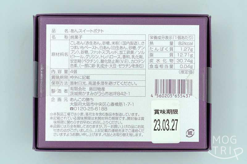 あんこの勝ちのあんスイートポテトの原材料・保存方法など