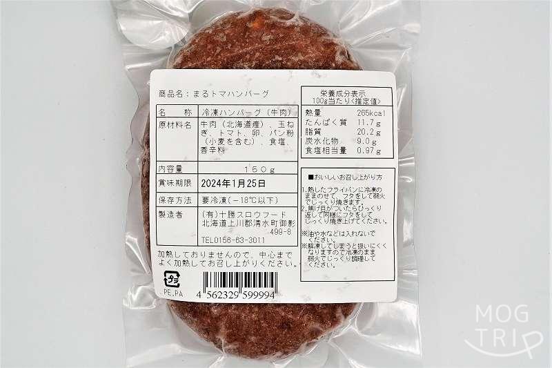 まるトマハンバーグ｜十勝スロウフード　原材料表示