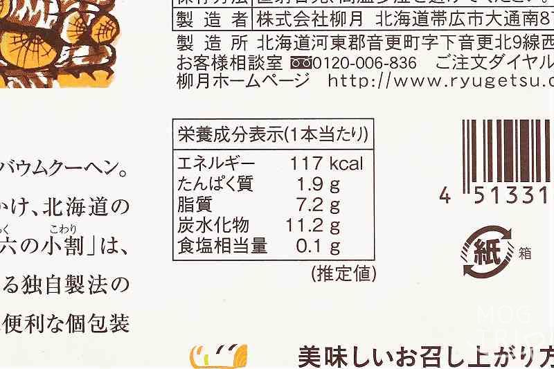 三方六の小割｜柳月　栄養成分表示