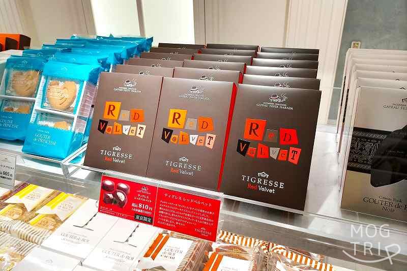 東京限定品のガトーフェスタ ハラダの「ティグレス レッドベルベット」の箱が棚に並べられている