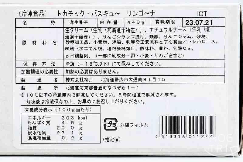 トカチック・バスキュ～ リンゴ～ナ　原材料表示