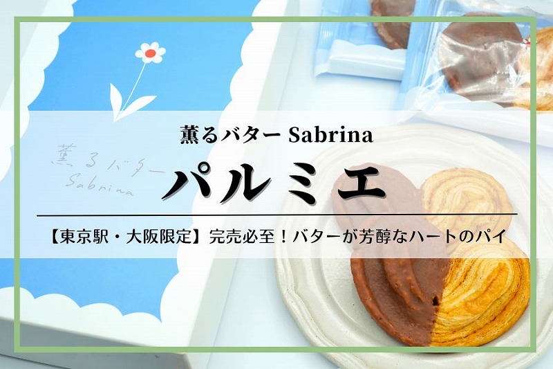 【東京駅・大阪限定】パルミエ｜薫るバターSabrina（サブリナ）
