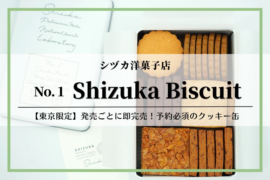 クッキー缶 NO.1 シヅカビスケット｜シヅカ洋菓子店