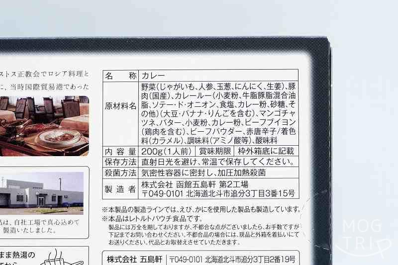 レストラン五島軒「函館カレー」原材料表示