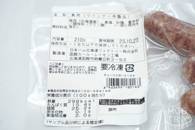 函館カールレイモン「チューリンガー」栄養成分表示